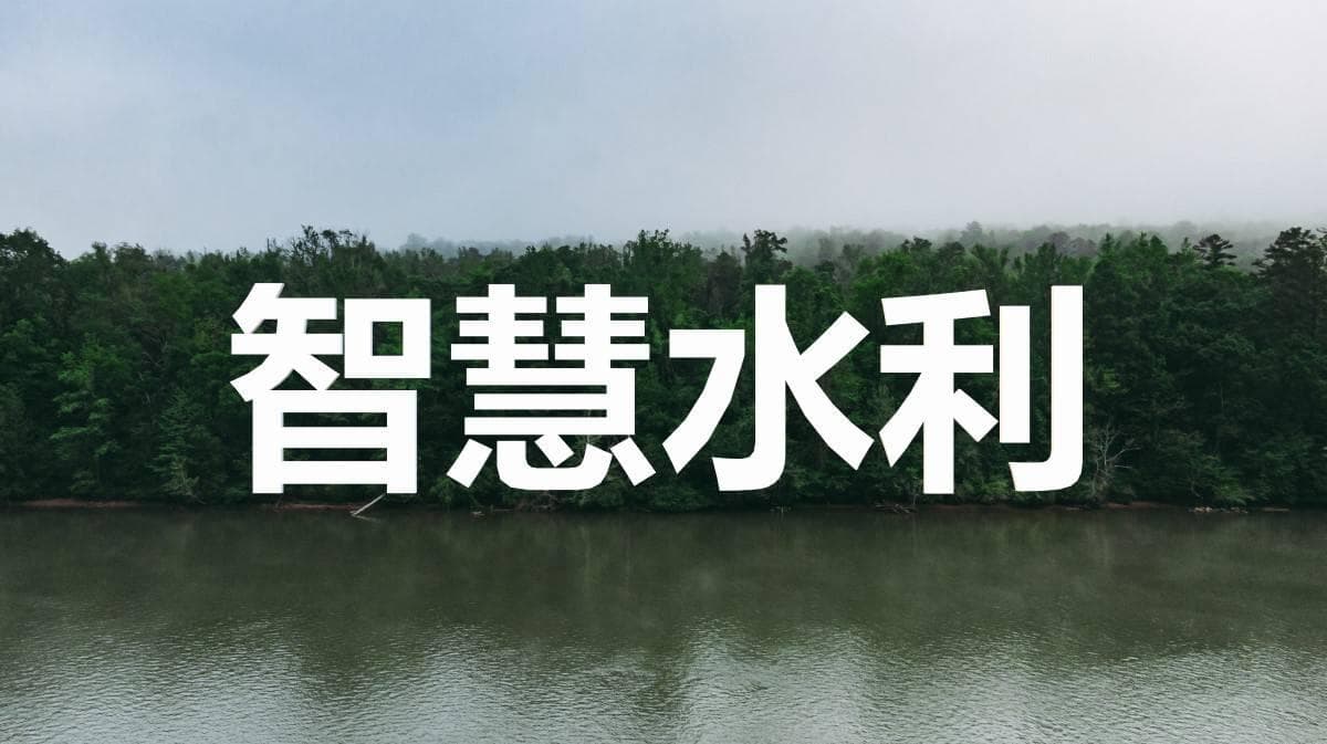 智慧水利，打造水资源管理的美好未来：实现水资源的优化配置和高效利用
