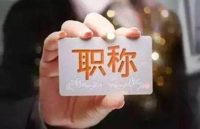 助理研究员职称详解