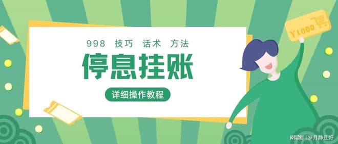 债务协商指南：停息挂账的关键要点与应对策略