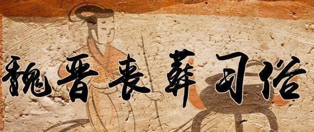 从“谓死如生”到“薄葬省用”，为何魏晋丧葬习俗前后截然相反？