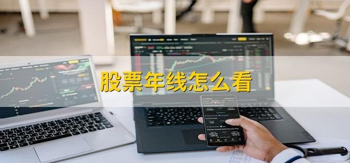 股票年线怎么看，有以下六种