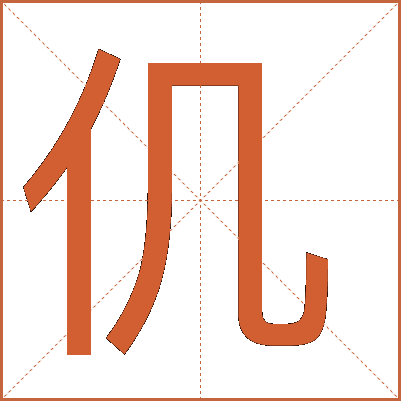 汉字“仉”的详细解析：从字形到文化内涵