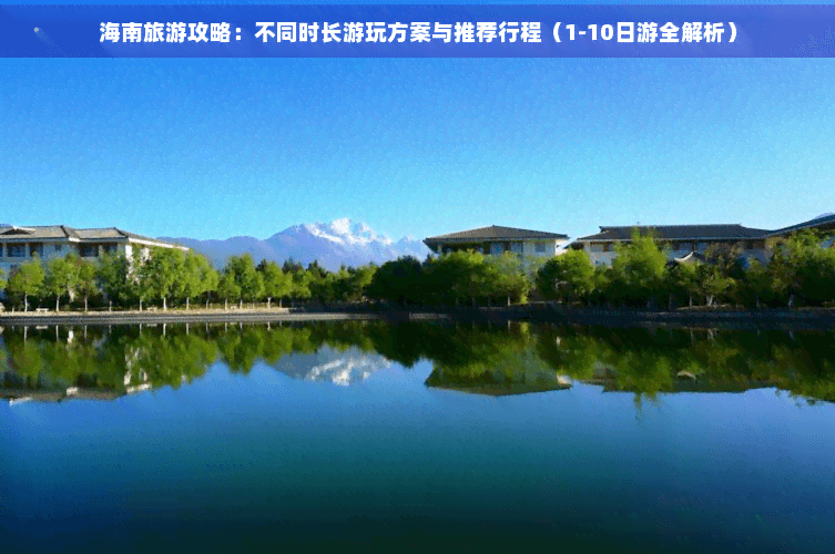 海南旅游攻略：不同时长游玩方案与推荐行程（1-10日游全解析）