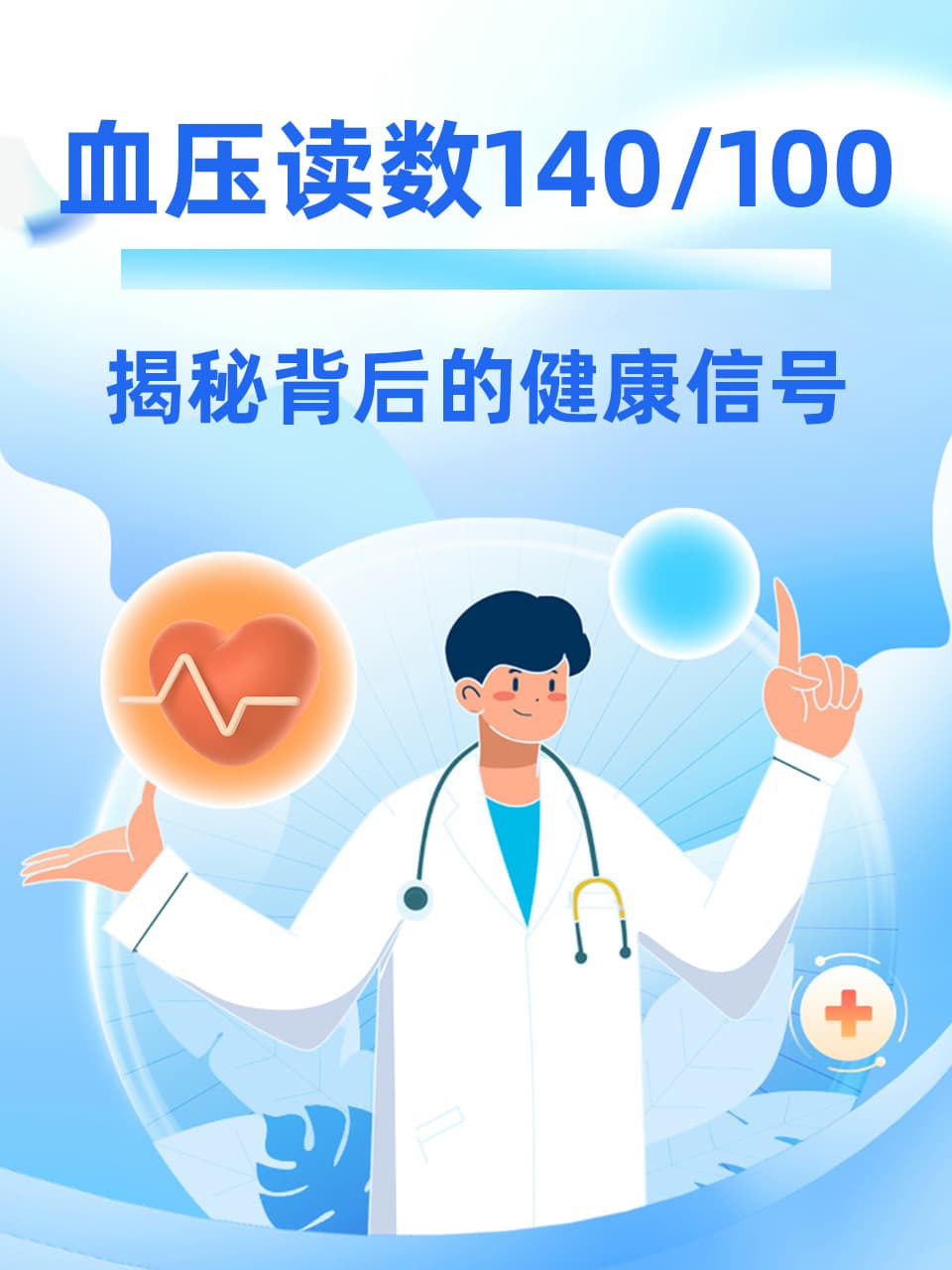 血压读数140/100：揭秘背后的健康信号