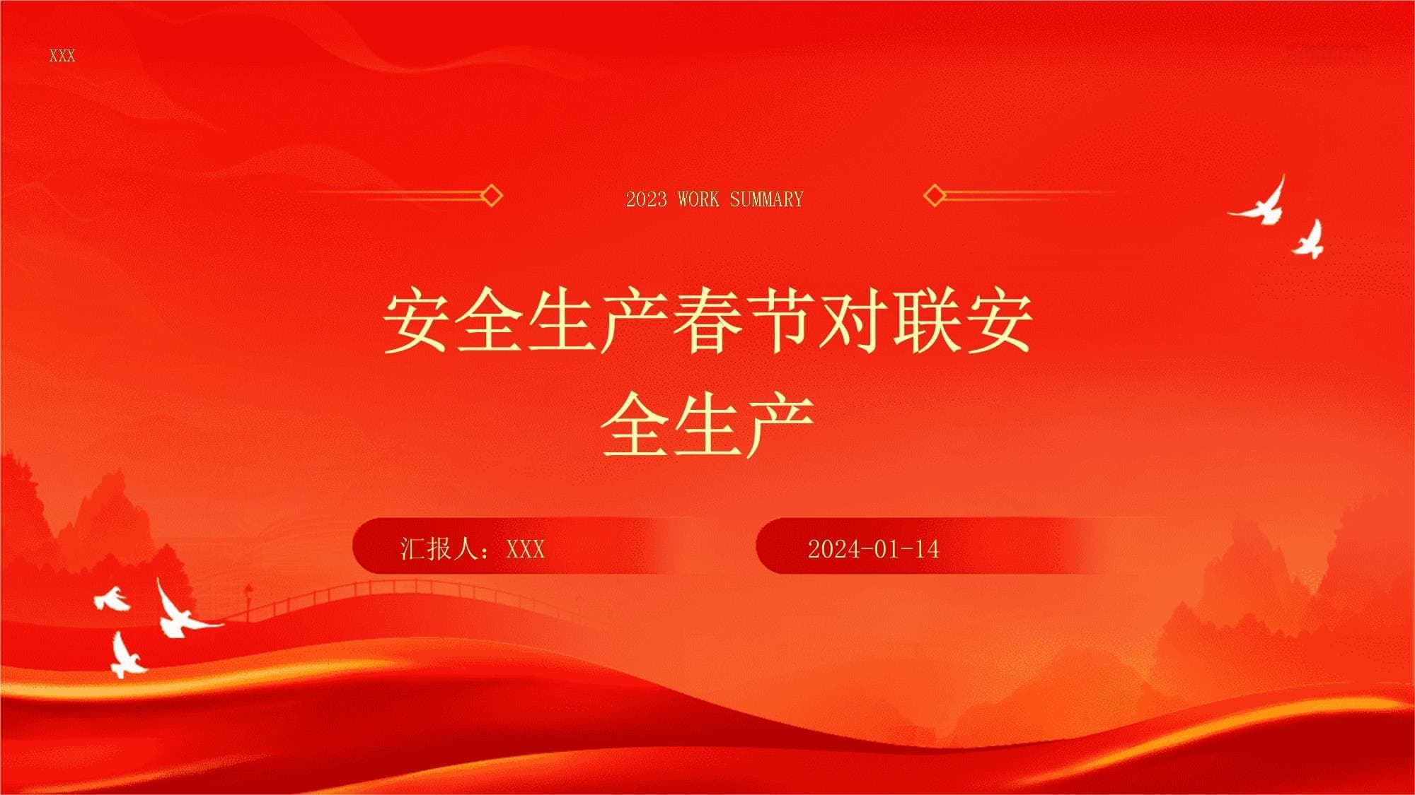 安全生产春节对联：创新安全文化的传统表达
