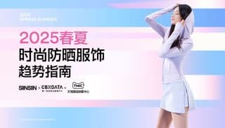 功能美学双重创新，解码2025春夏时尚防晒服饰趋势