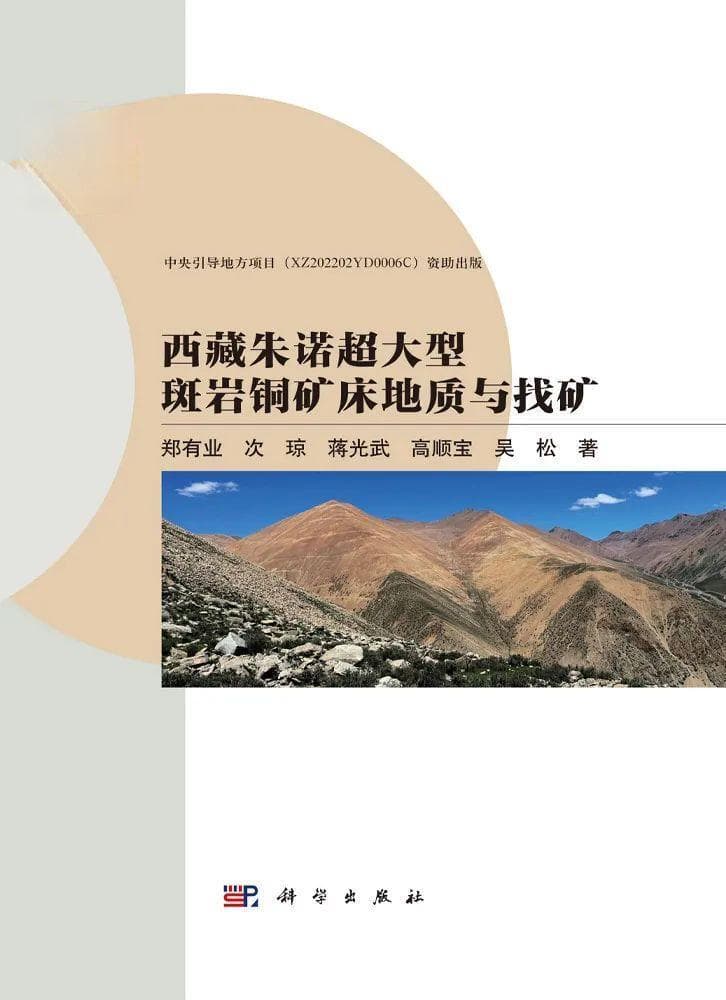 郑有业教授团队：西藏朱诺超大型斑岩铜矿床地质与找矿的重要结论和启示
