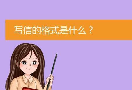 写信的格式范文图片，不仅是一种基本的书写规范，更是对收信人的尊重