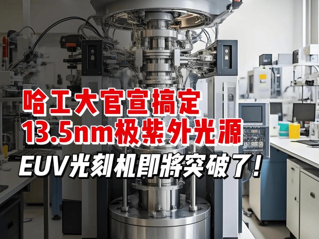 国产EUV光刻机研发取得重要进展，中芯国际有望加速追赶台积电