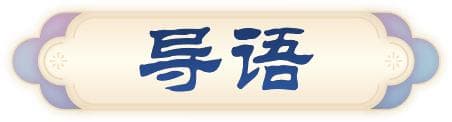 博物馆里的生僻字：从文物中探寻汉字之美