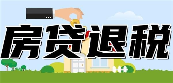 房贷退税是怎么回事？能退多少钱？附含义、计算方法和申请条件