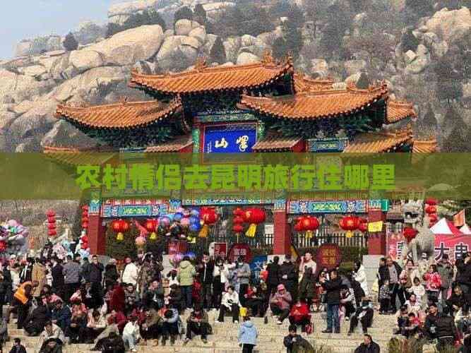 农村情侣去昆明旅行住哪里