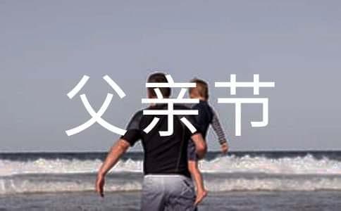 父亲节的由来故事
