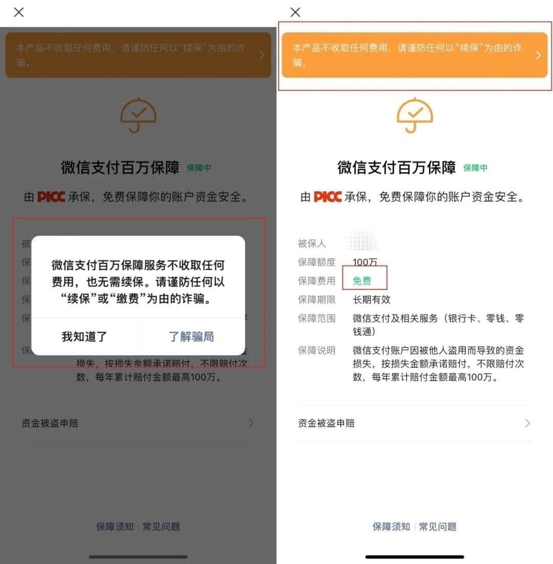 微信安全中心发布紧急提醒：百万保障不收费，谨防诈骗