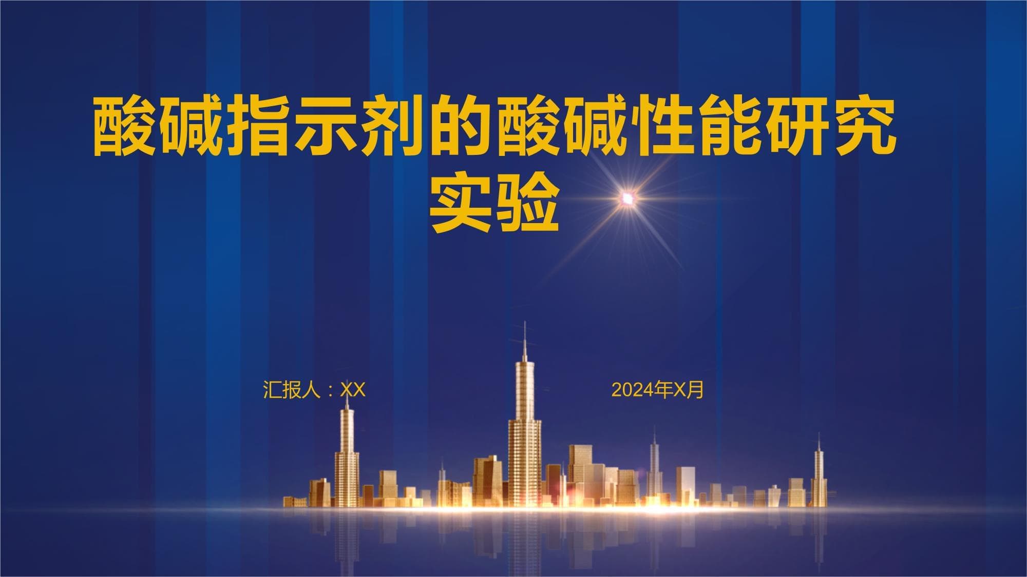 酸碱指示剂的酸碱性能研究实验