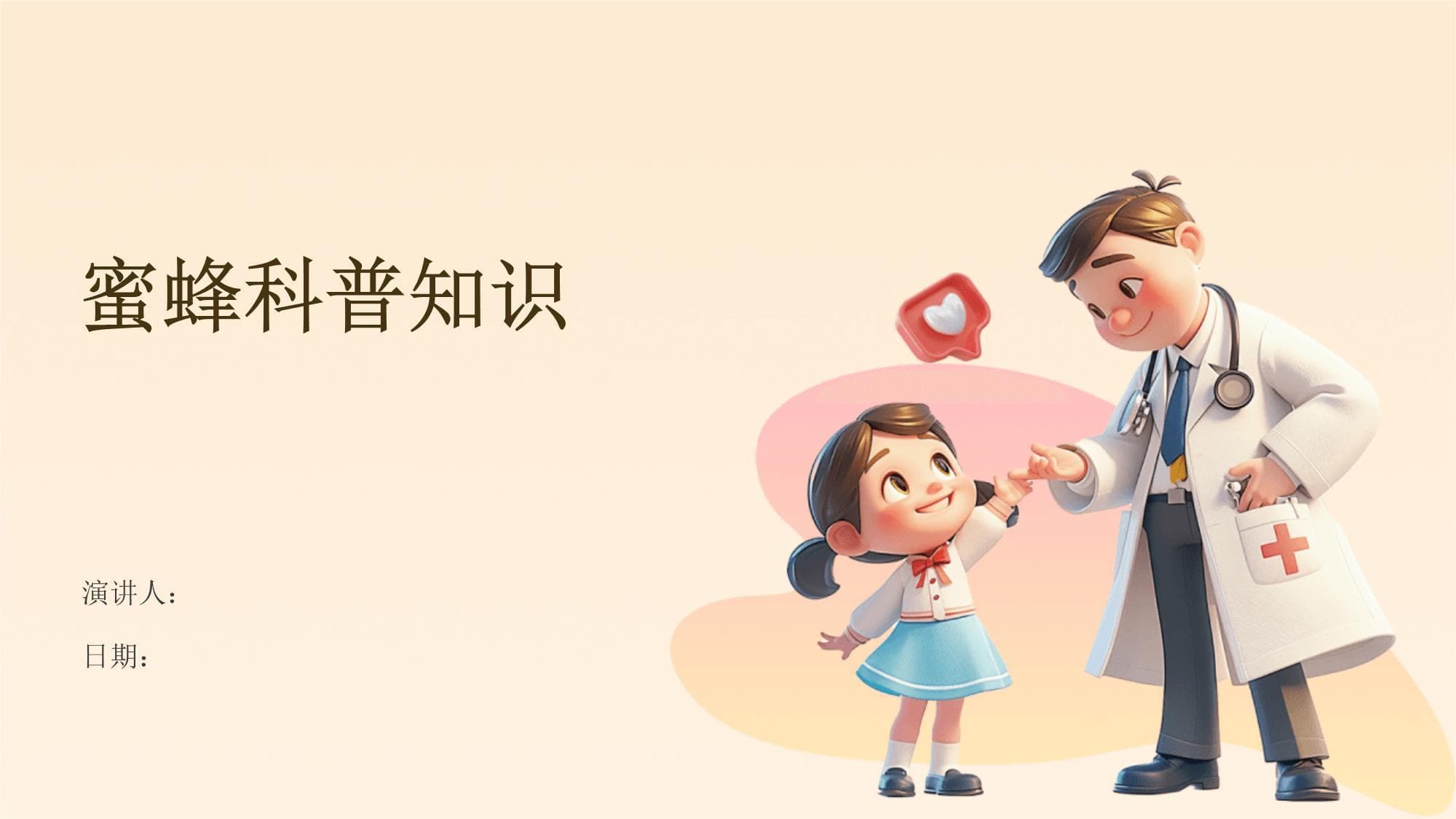 蜜蜂科普知识