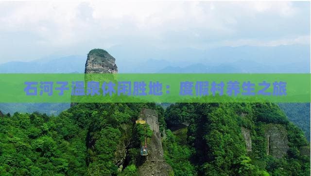 石河子温泉休闲胜地：度假村养生之旅