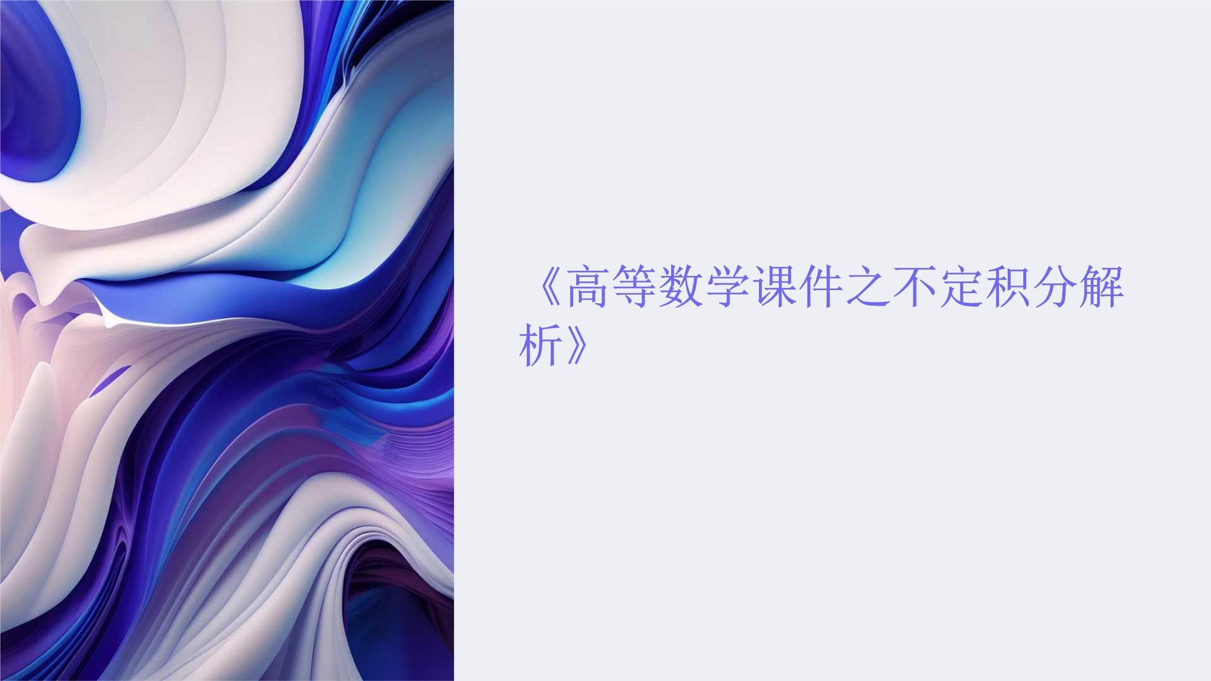 《高等数学课件之不定积分解析》