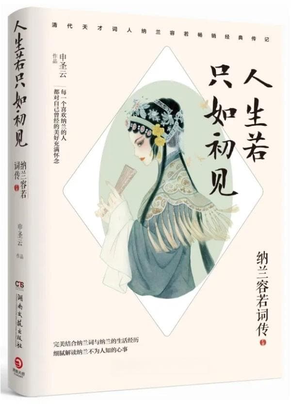 人生若只如初见：在纳兰容若诗词中感受传统文化魅力