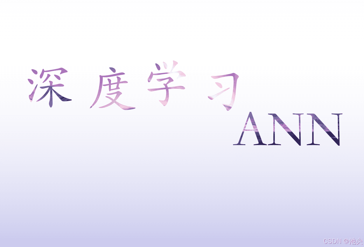 深度学习模型：人工神经网络（ANN）详解