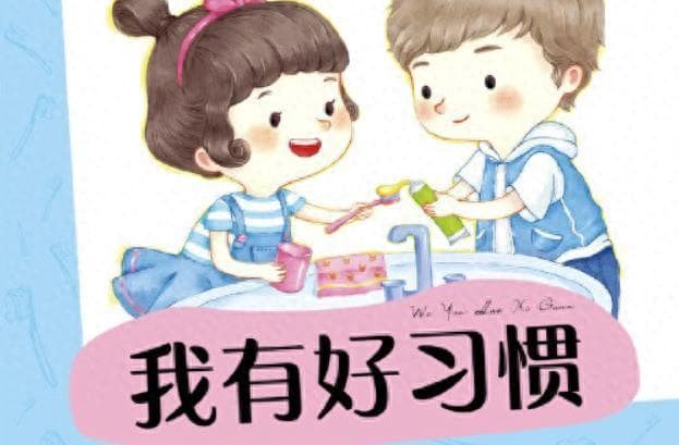十个好习惯让孩子终生受益