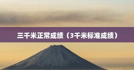 三千米正常成绩（3千米标准成绩）