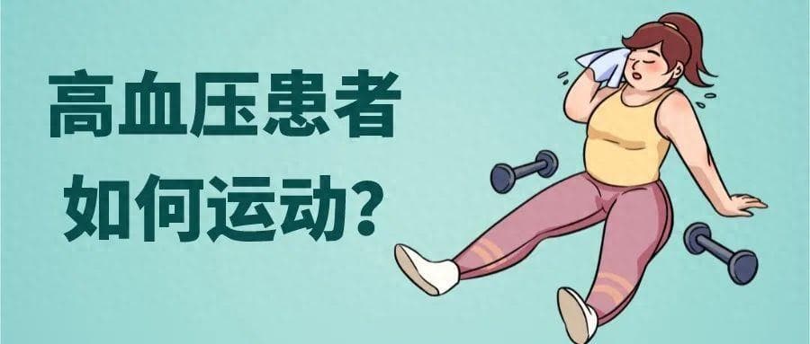 高血压患者运动指南：运动类型、计划制定与注意事项全解析