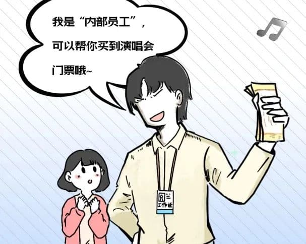 一票难求？当心演唱会门票诈骗！