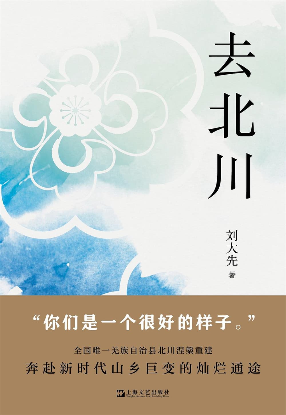 《去北川》：实地观察体验，写“云上的羌族”