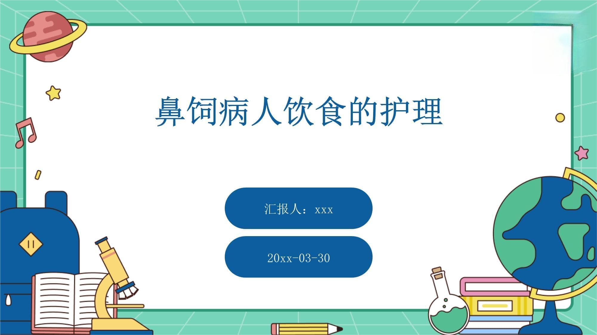 鼻饲病人饮食的护理