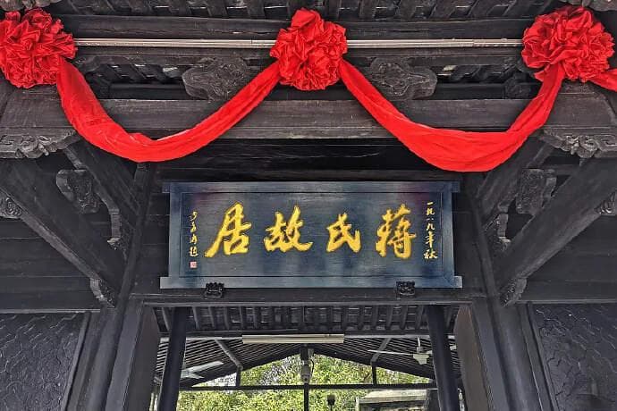 走进浙江奉化探访蒋氏故居