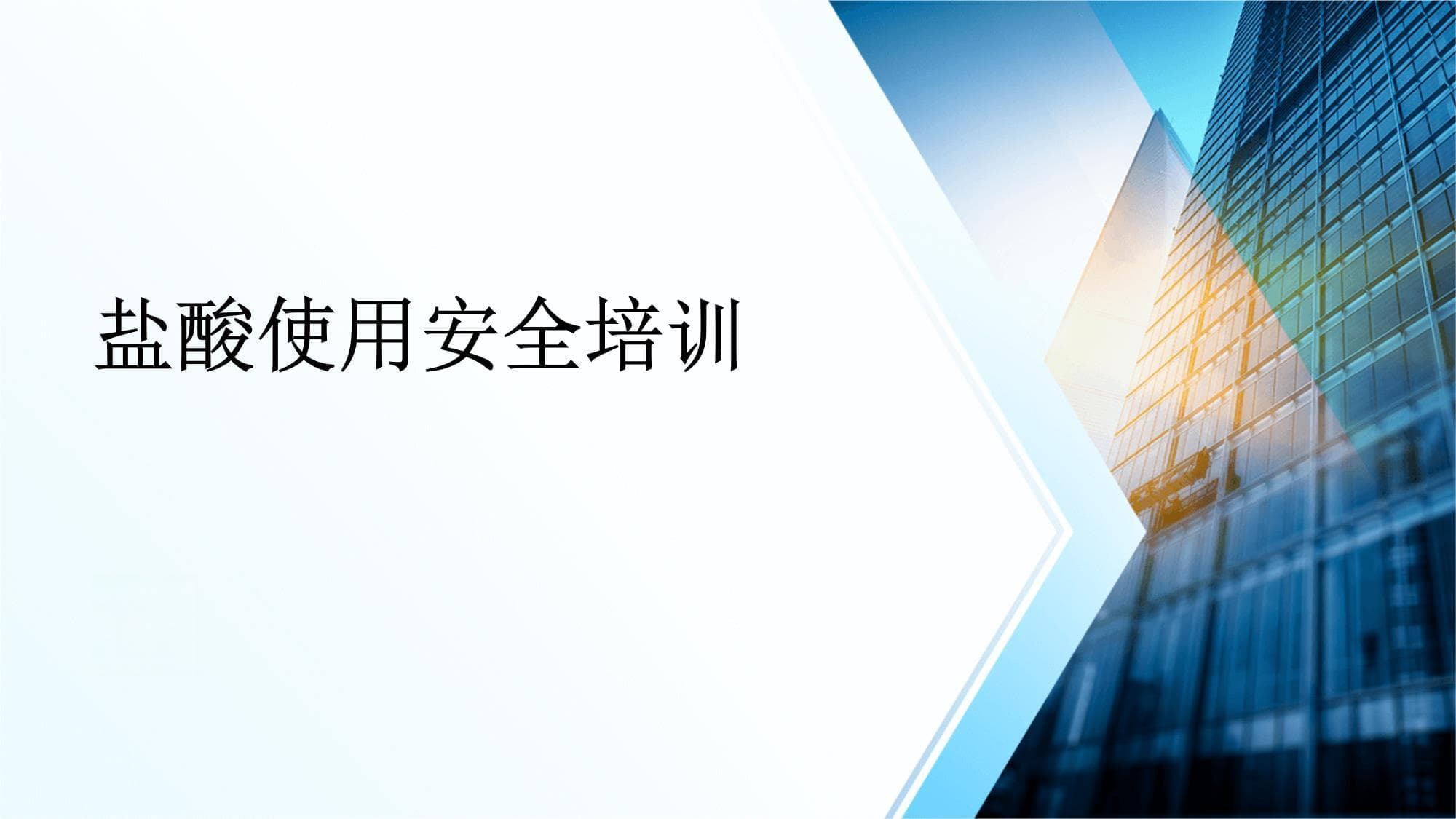 盐酸使用安全培训