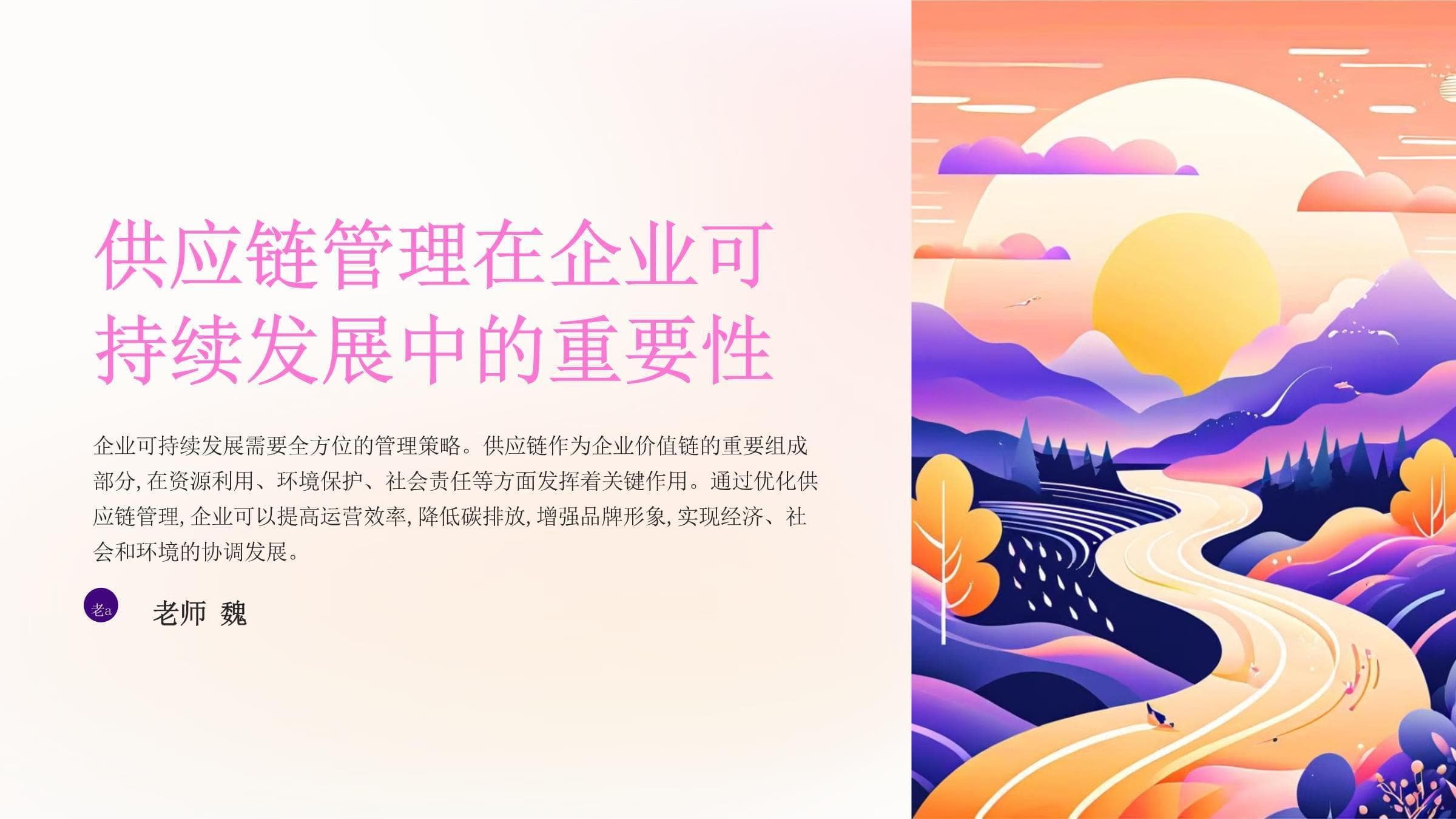 供应链管理在企业可持续发展中的实践