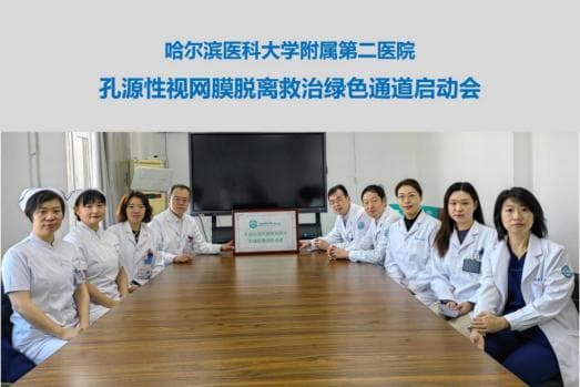 哈医大二院建立视网膜脱离救治绿色通道，一个月成功救治30余例