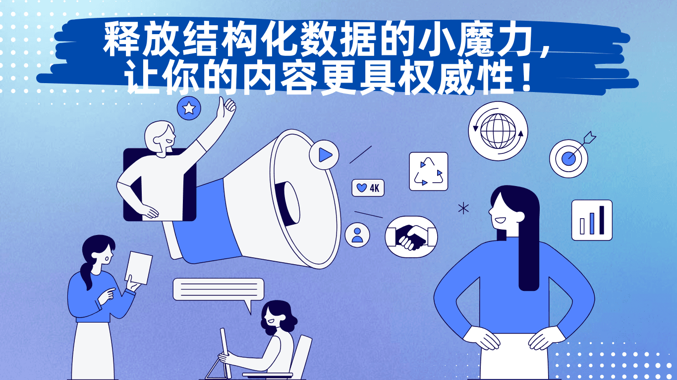 释放结构化数据的小魔力，让你的内容更具权威性！