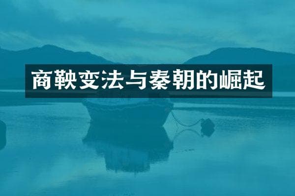 商鞅变法与秦朝的崛起