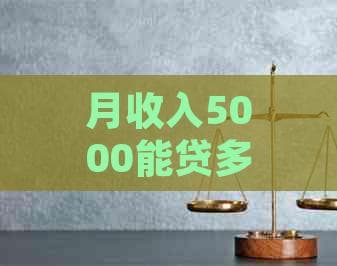 月收入5000能贷多少款房子？从50万到100万的详细解析