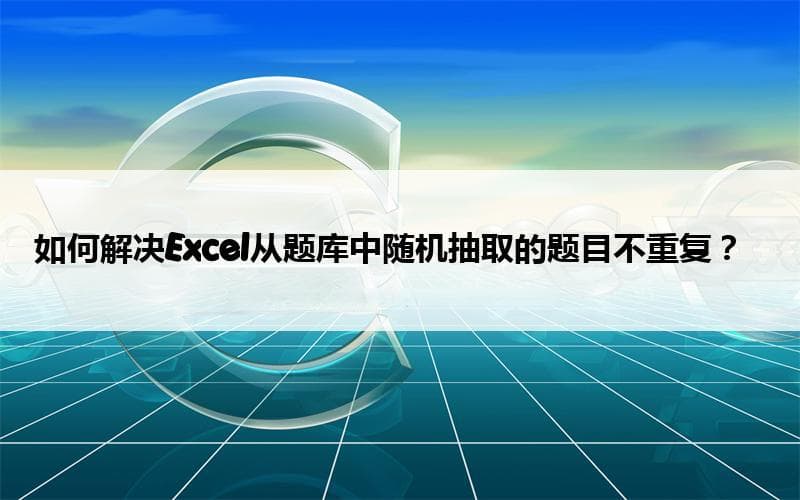 如何解决Excel从题库中随机抽取的题目不重复？