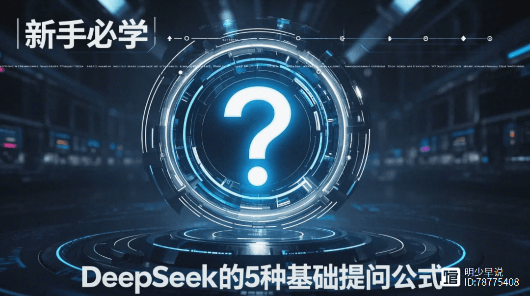 新手必学：DeepSeek的5种基础提问公式