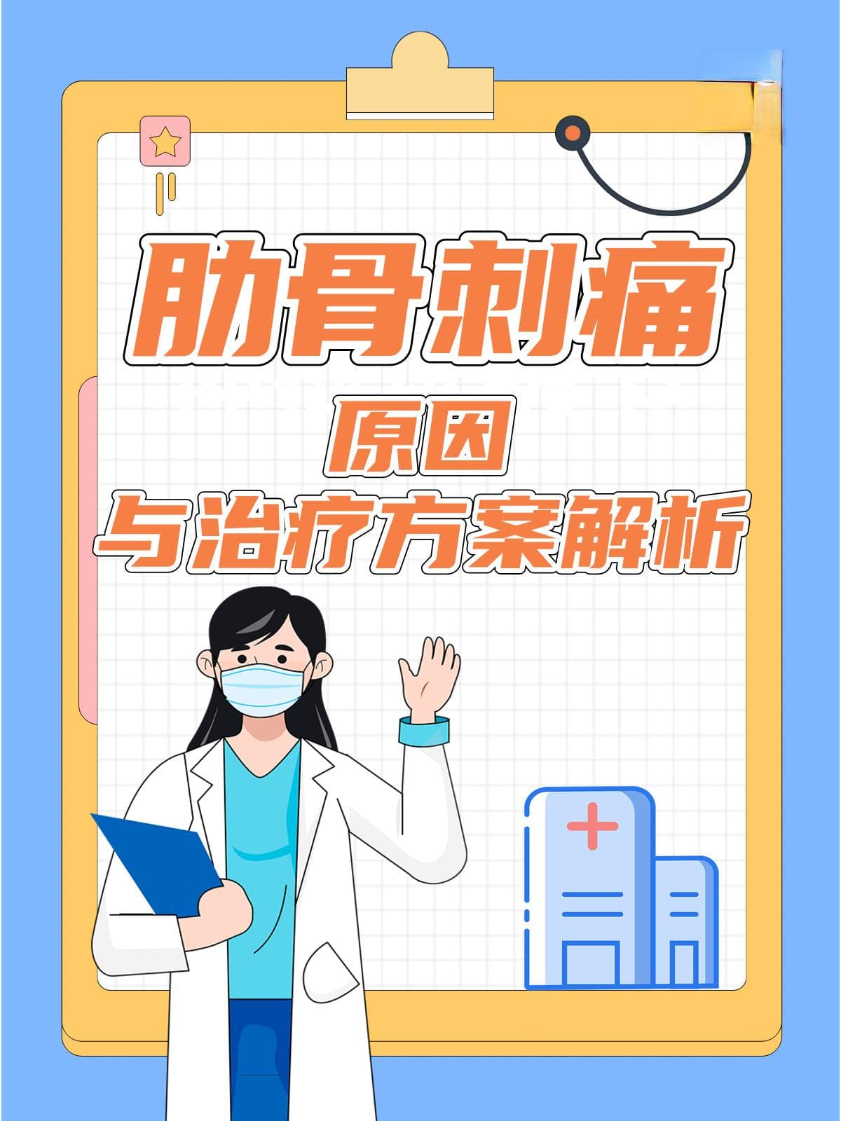 肋骨刺痛原因与治疗方法解析
