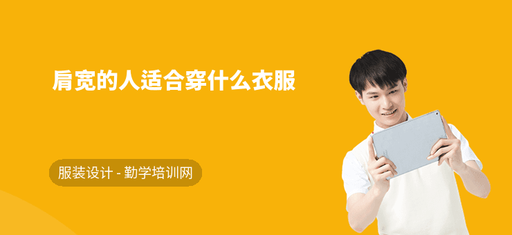 肩宽的人适合穿什么衣服