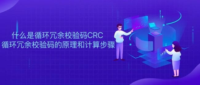什么是循环冗余校验码CRC 循环冗余校验码的原理和计算步骤