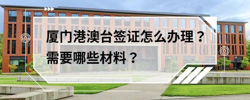 厦门港澳台签证办理指南：流程、材料及注意事项全解析