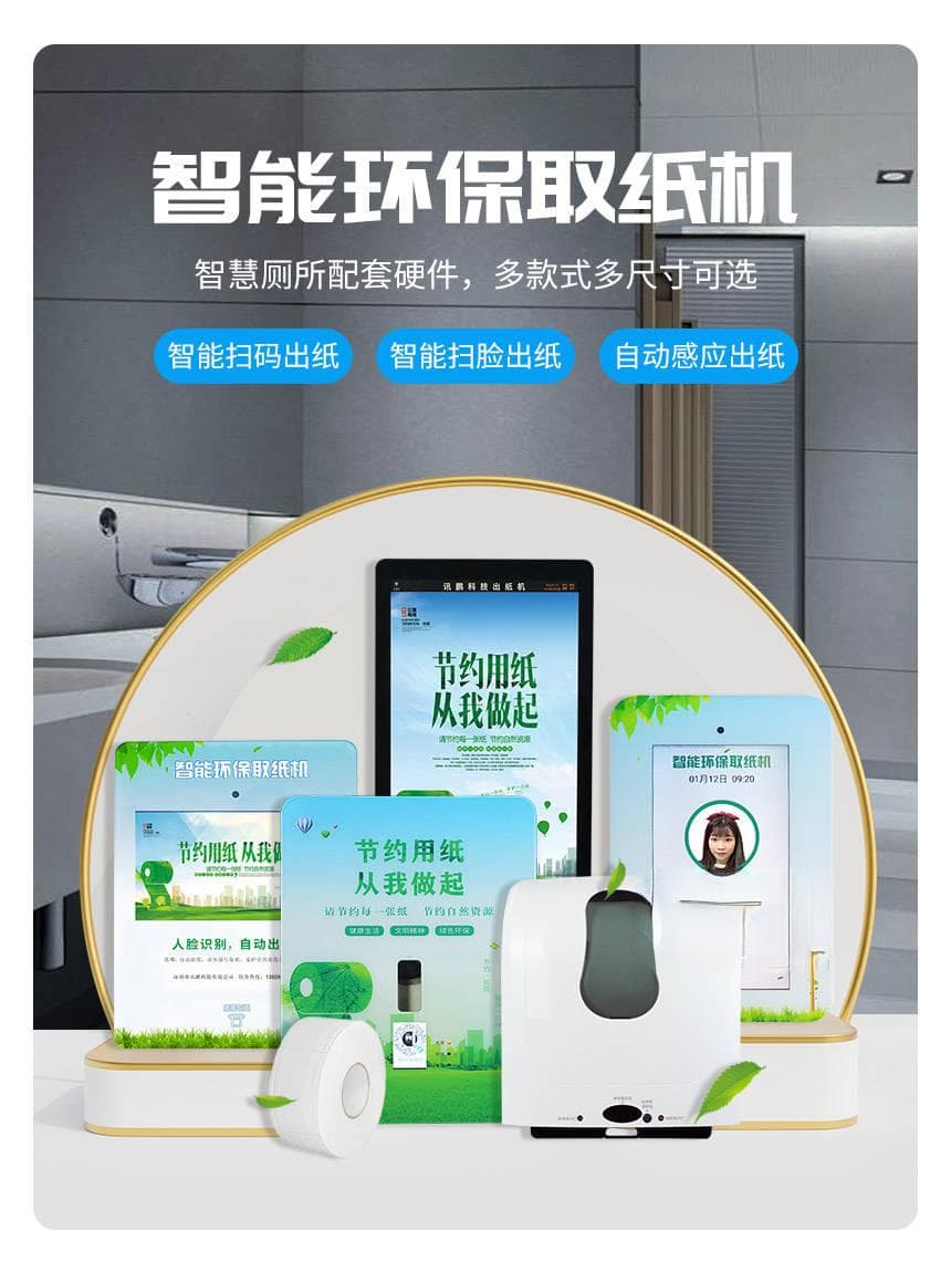 智能环保取纸机，帮助服务区厕所节省用纸，避免浪费。