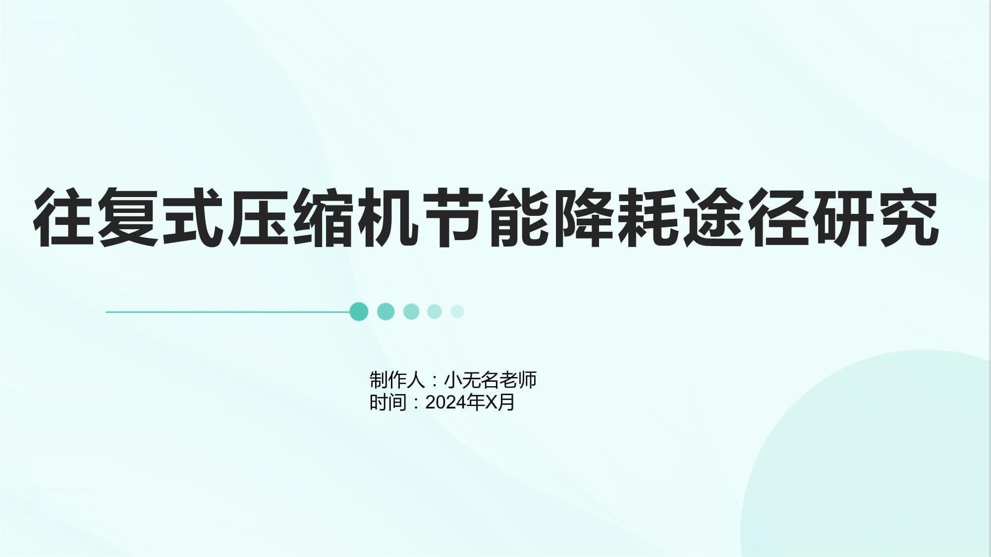 往复式压缩机节能降耗途径研究