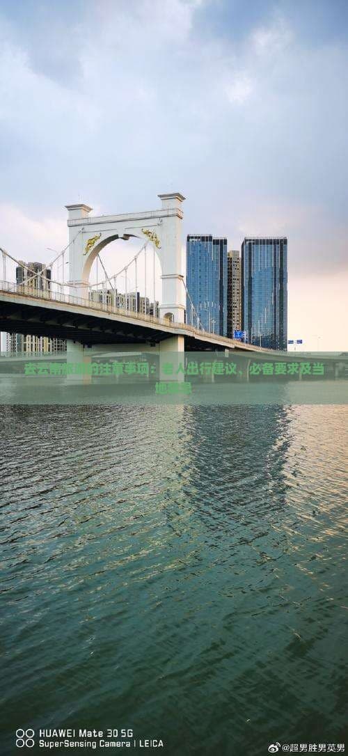 去云南旅游的注意事项：老人出行建议、必备要求及当地禁忌