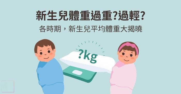 新生兒體重過重?過輕?各時期，新生兒平均體重大揭曉