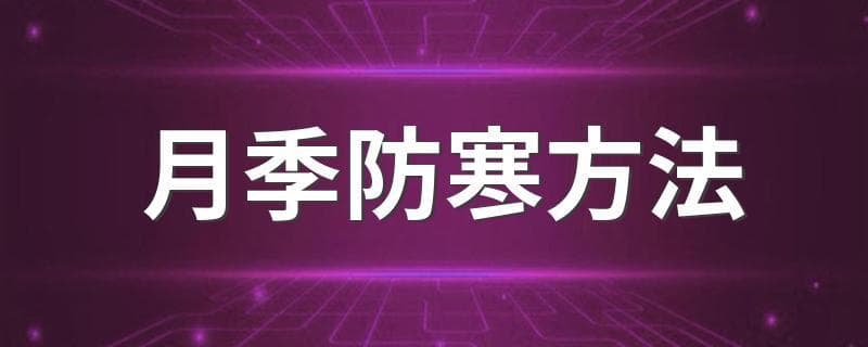 月季防寒方法 这四种方法最为好用
