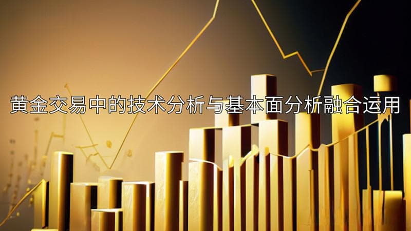 黄金交易中的技术分析与基本面分析融合运用