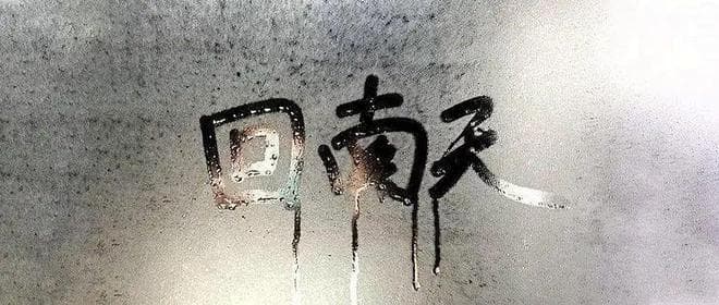 回南天潮湿隐患多，消防安全需重视